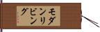 モダン・リビング Hand Scroll