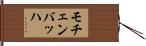モチェンバッハ Hand Scroll