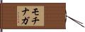 モチナガ Hand Scroll
