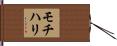 モチハリ Hand Scroll