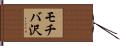 モチバ沢 Hand Scroll