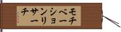 モチベーションリサーチ Hand Scroll