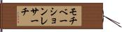 モチベーションレサーチ Hand Scroll
