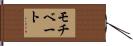 モチベート Hand Scroll
