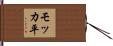モッカ平 Hand Scroll