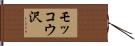 モッコウ沢 Hand Scroll