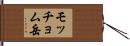 モッチョム岳 Hand Scroll