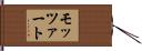 モッツァート Hand Scroll