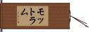 モットラム Hand Scroll