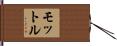 モットル Hand Scroll