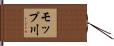 モップ川 Hand Scroll