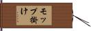 モップ掛け Hand Scroll