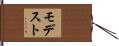モデスト Hand Scroll