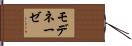 モデネーゼ Hand Scroll