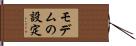 モデムの設定 Hand Scroll