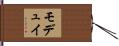 モデュイ Hand Scroll