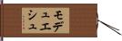 モデュエシュ Hand Scroll