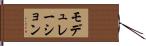 モデュレーション Hand Scroll