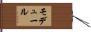 モデュール Hand Scroll