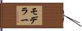 モデラー Hand Scroll