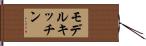 モデル・キッチン Hand Scroll