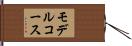 モデル・コース Hand Scroll