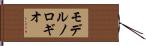 モデルノロギオ Hand Scroll