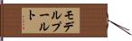 モデルプールト Hand Scroll