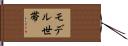 モデル世帯 Hand Scroll