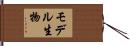 モデル生物 Hand Scroll