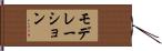 モデレーション Hand Scroll