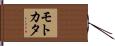 モトカタ Hand Scroll