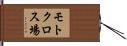 モトクロス場 Hand Scroll