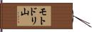 モトドリ山 Hand Scroll