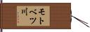モトベツ川 Hand Scroll
