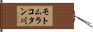 モトムラコタン川 Hand Scroll