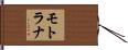 モトラナ Hand Scroll