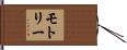 モトリー Hand Scroll