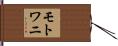 モトワニ Hand Scroll