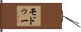 モドゥー Hand Scroll