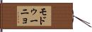 モドゥーニョ Hand Scroll