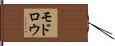 モドロウ Hand Scroll