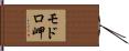 モドロ岬 Hand Scroll