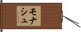 モナシュ Hand Scroll