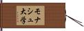 モナシュ大学 Hand Scroll