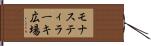 モナスティラーキ広場 Hand Scroll