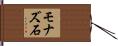 モナズ石 Hand Scroll
