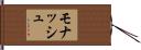 モナッシュ Hand Scroll
