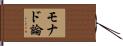 モナド論 Hand Scroll