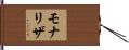 Monalisa Hand Scroll